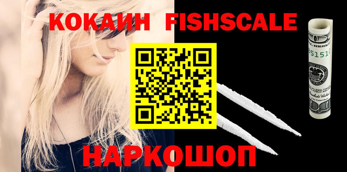 Cocaine 98%  Вход с VPN  Кокаин  Крымск  КОКАИН Fish Scale 